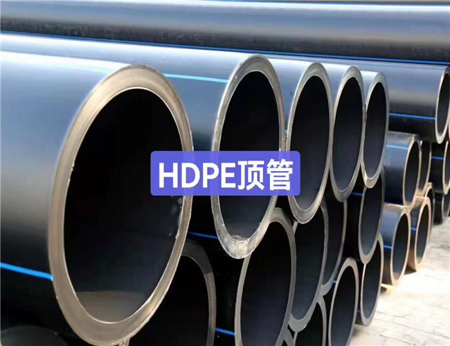 HDPE頂管